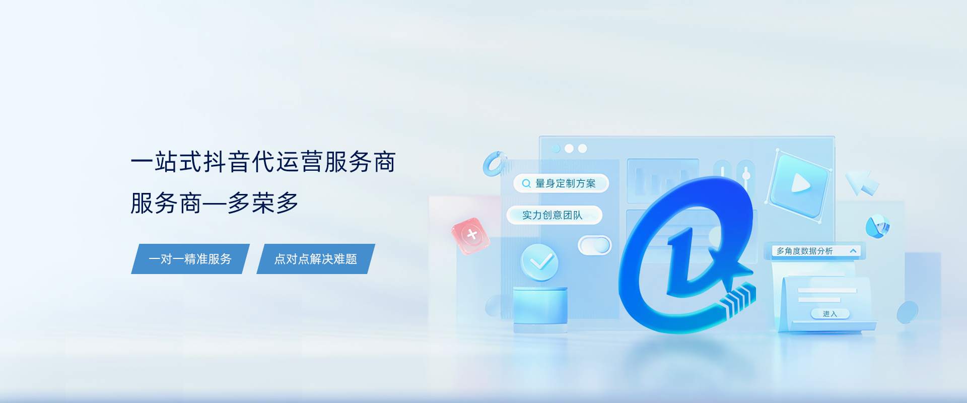 石家莊多榮多科技提供抖音代運(yùn)營(yíng),抖音運(yùn)營(yíng)培訓(xùn),抖音賬號(hào)運(yùn)營(yíng)等多項(xiàng)服務(wù)內(nèi)容.